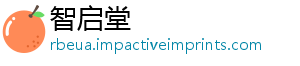 智启堂